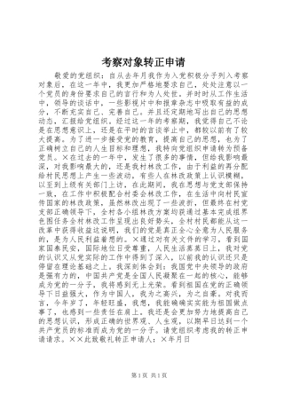 考察对象转正申请