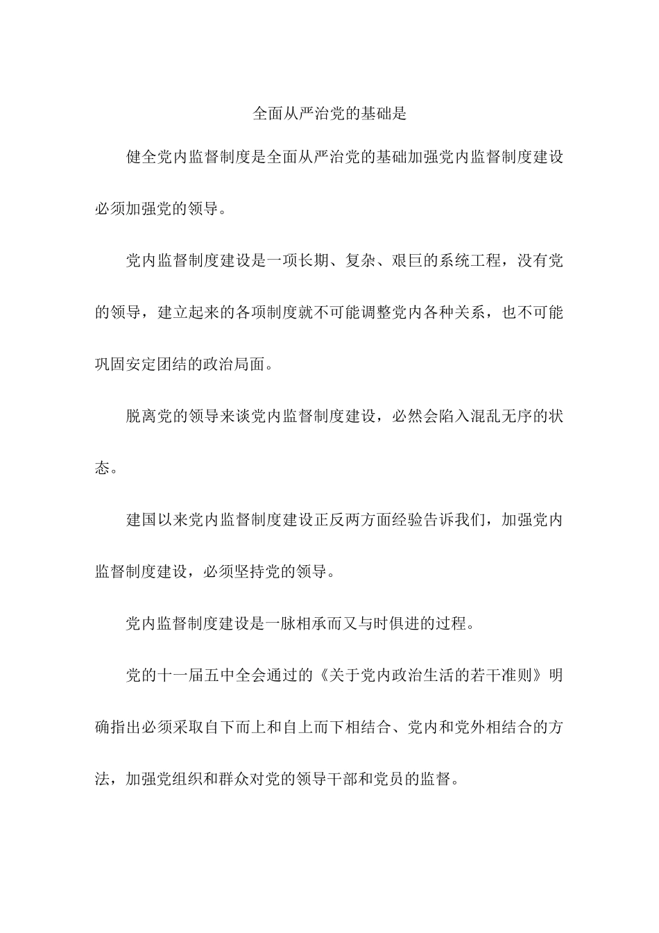 全面从严治党的基础是_第1页