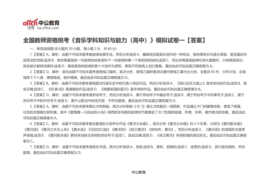 全国教师资格统考《音乐学科知识与能力(高中)》模拟试卷一【答案】_第1页