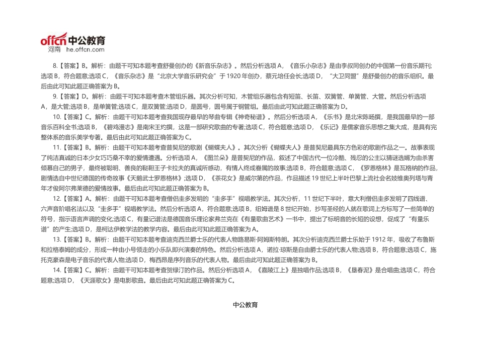 全国教师资格统考《音乐学科知识与能力(高中)》模拟试卷一【答案】_第2页