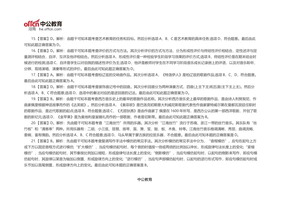 全国教师资格统考《音乐学科知识与能力(高中)》模拟试卷一【答案】_第3页