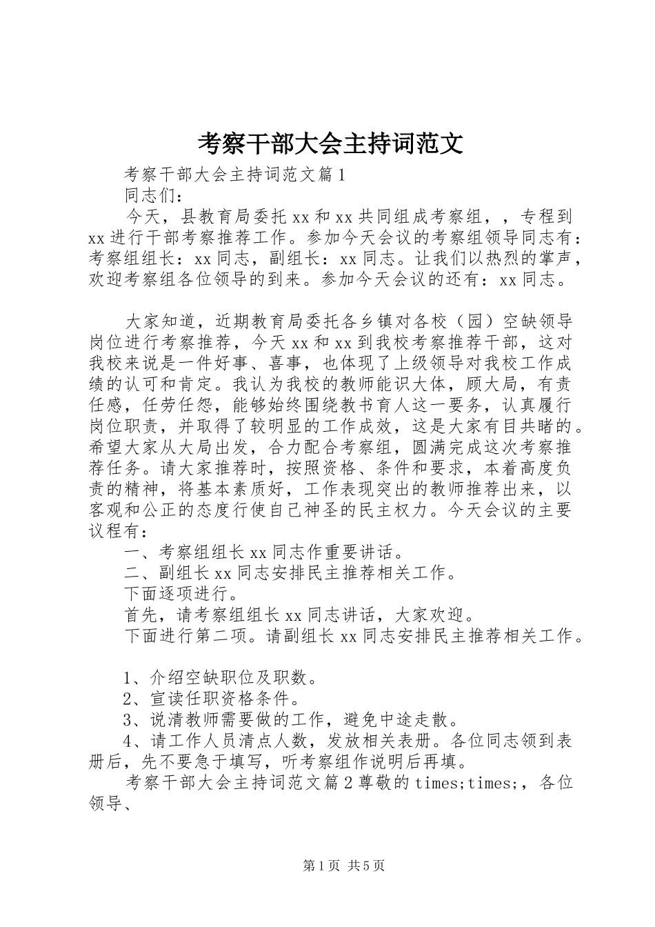 考察干部大会主持词范文_第1页