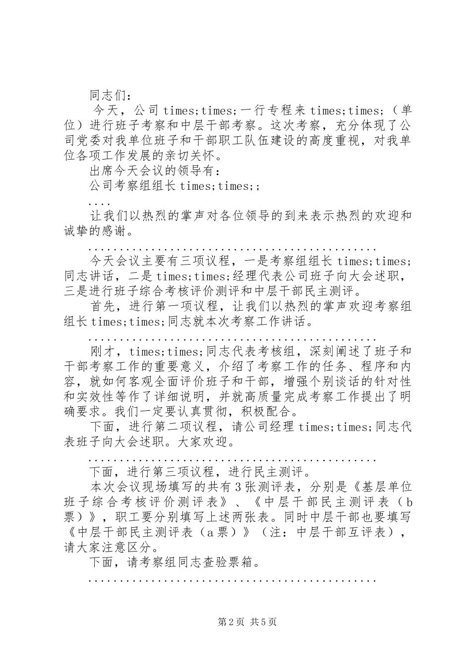 考察干部大会主持词范文_第2页