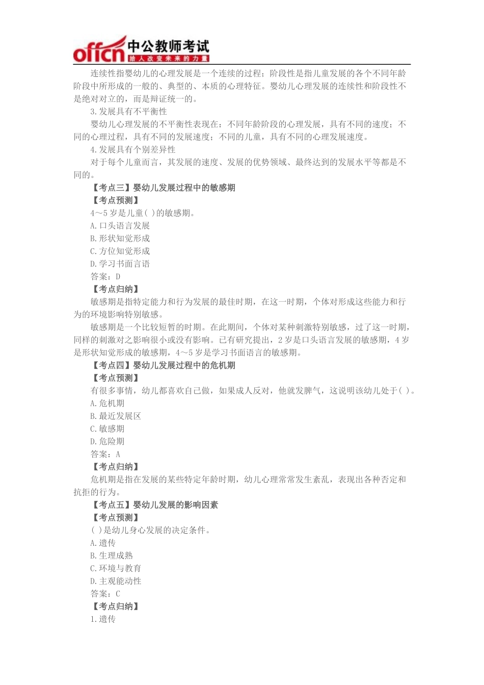 全国教师资格统考幼儿《保教知识与能力》考点预测--学前儿童发展_第2页