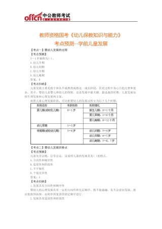 全国教师资格统考幼儿《保教知识与能力》考点预测--学前儿童发展