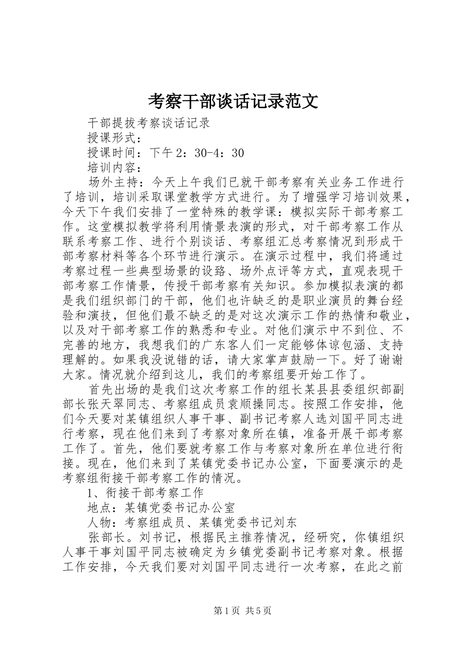 考察干部谈话记录范文_第1页