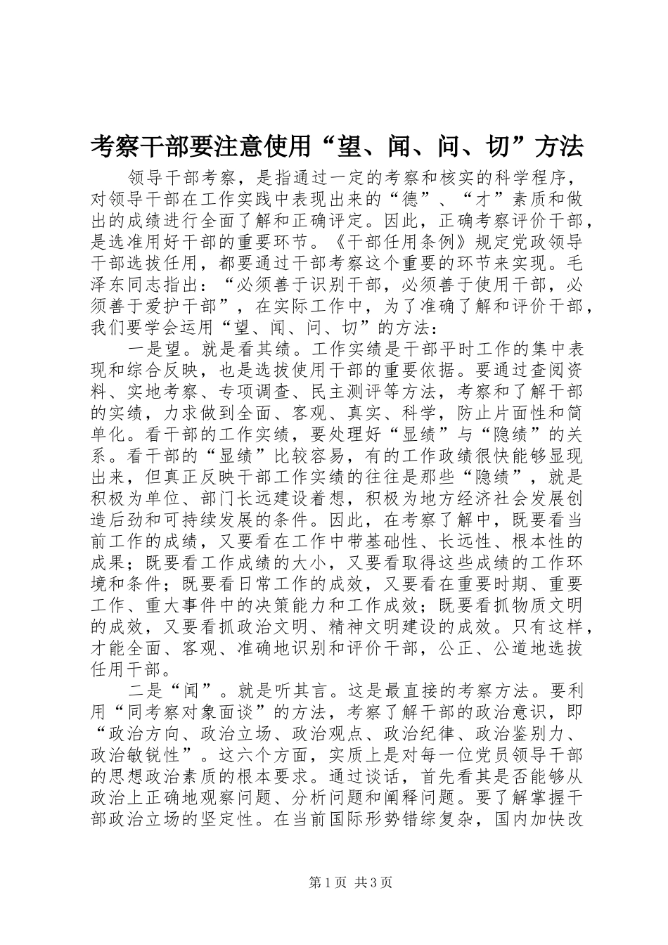 考察干部要注意使用望闻问切方法_第1页