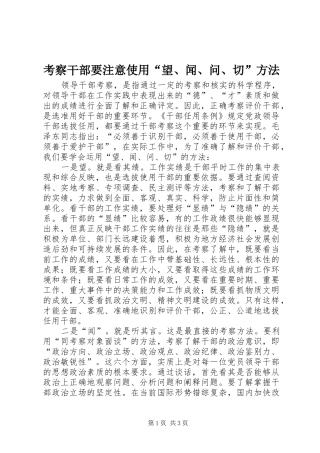 考察干部要注意使用望闻问切方法
