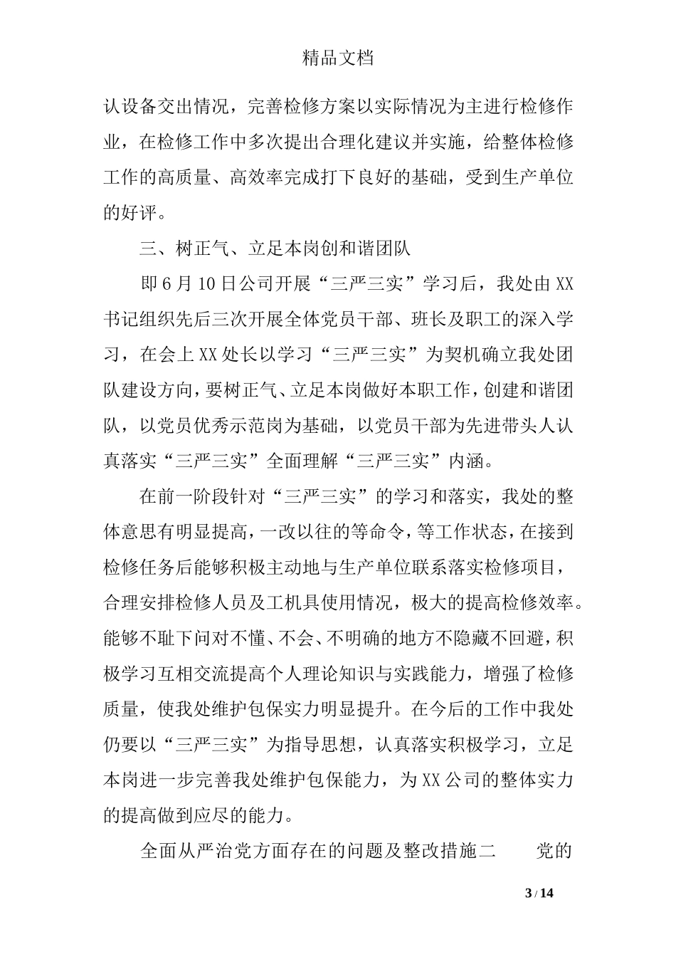 全面从严治党方面存在的问题及整改措施_第3页