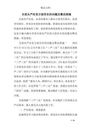 全面从严治党方面存在的问题及整改措施