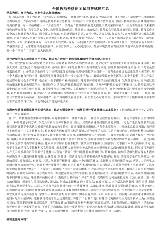 全国教师资格证结构化面试问答试题汇总
