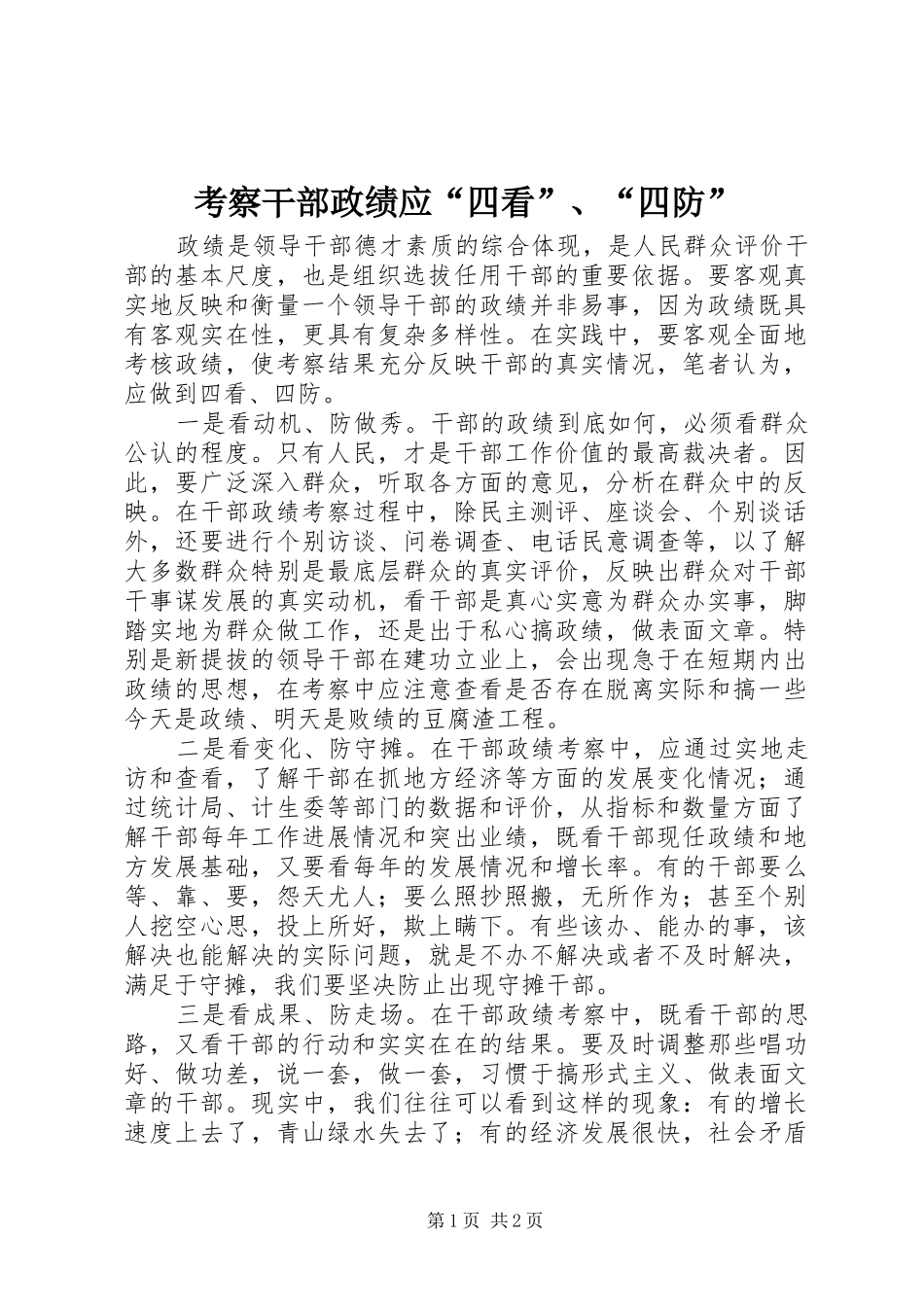 考察干部政绩应四看四防_第1页
