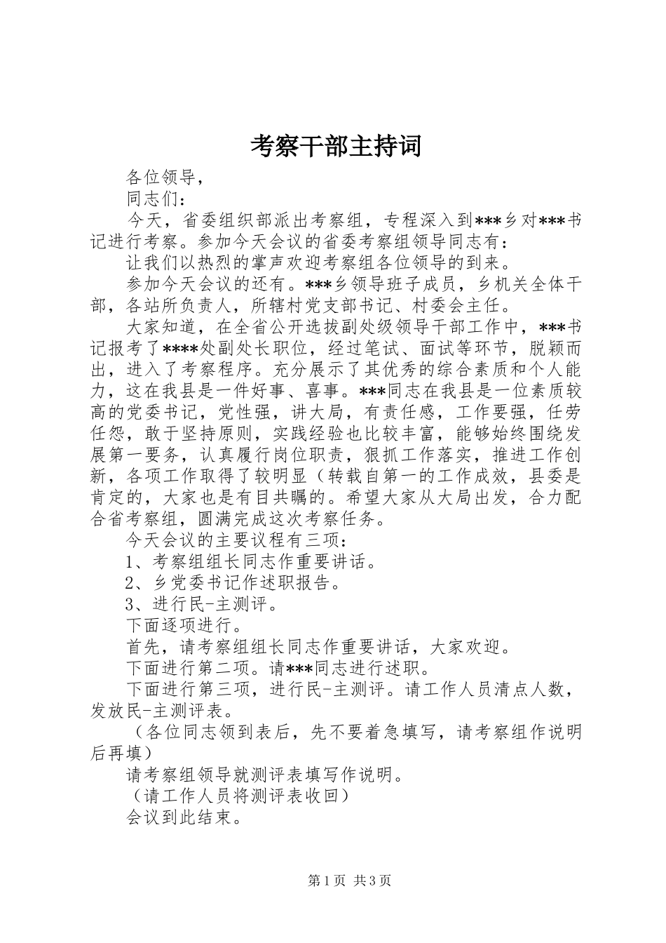 考察干部主持词_第1页