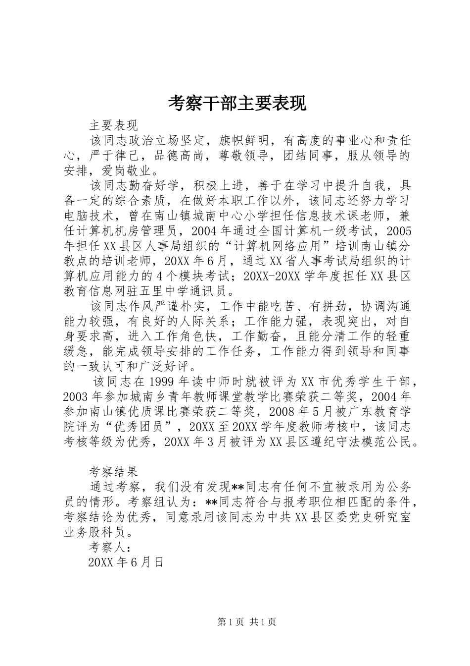 考察干部主要表现_第1页