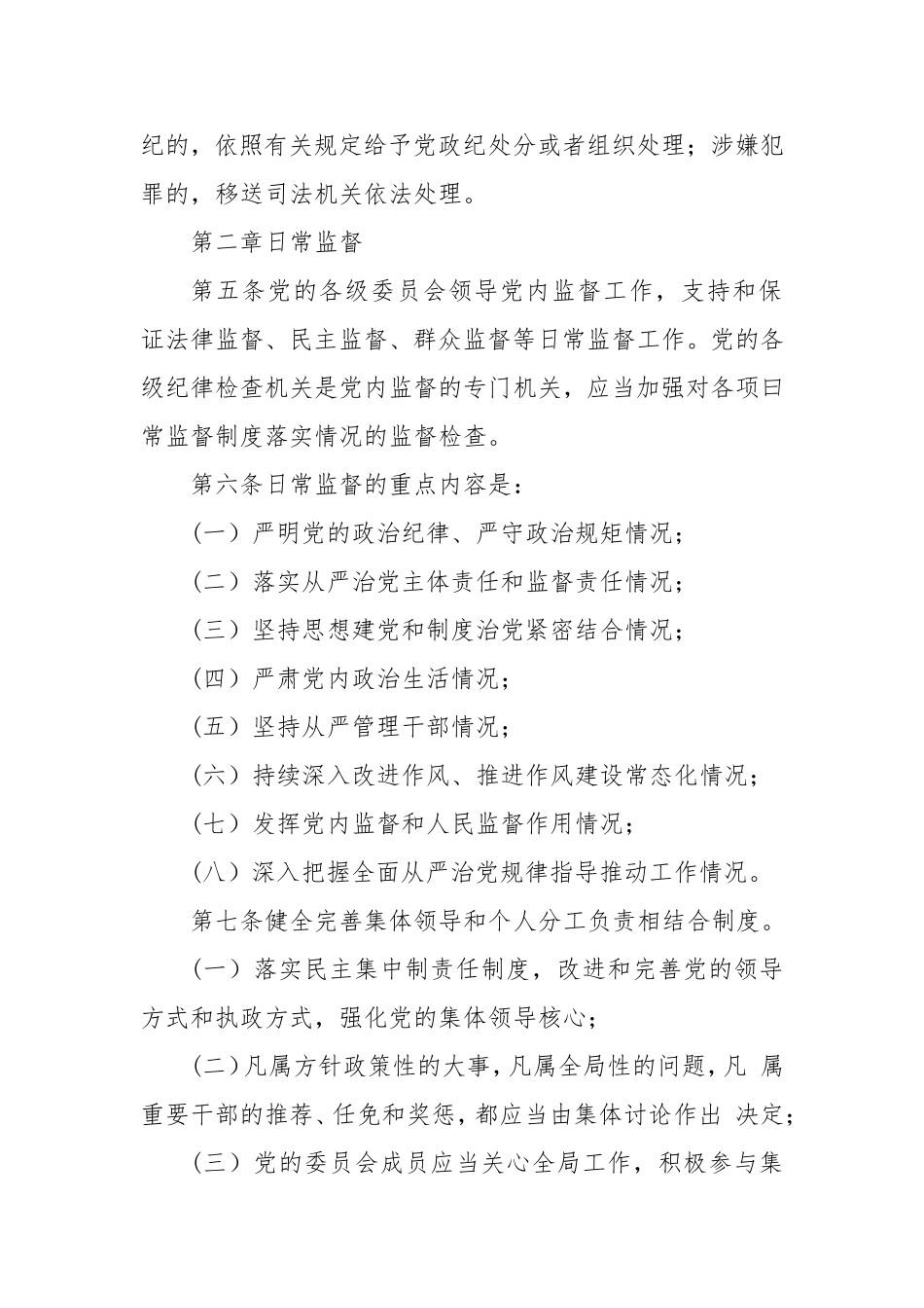 全面从严治党监督检查问责机制暂行办法_第2页