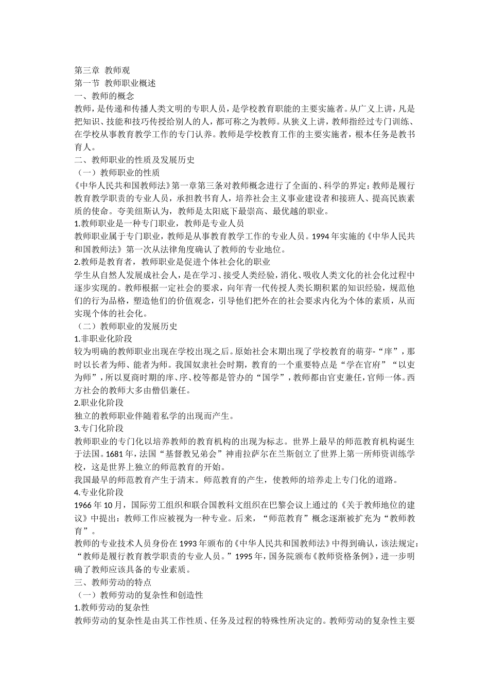 全国教师资格证考试综合素质部分教师观内容_第1页