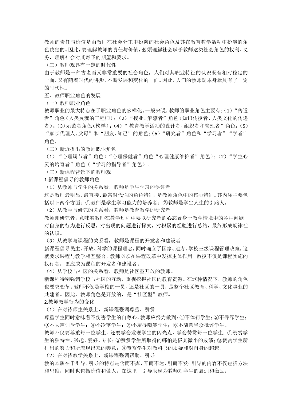 全国教师资格证考试综合素质部分教师观内容_第3页