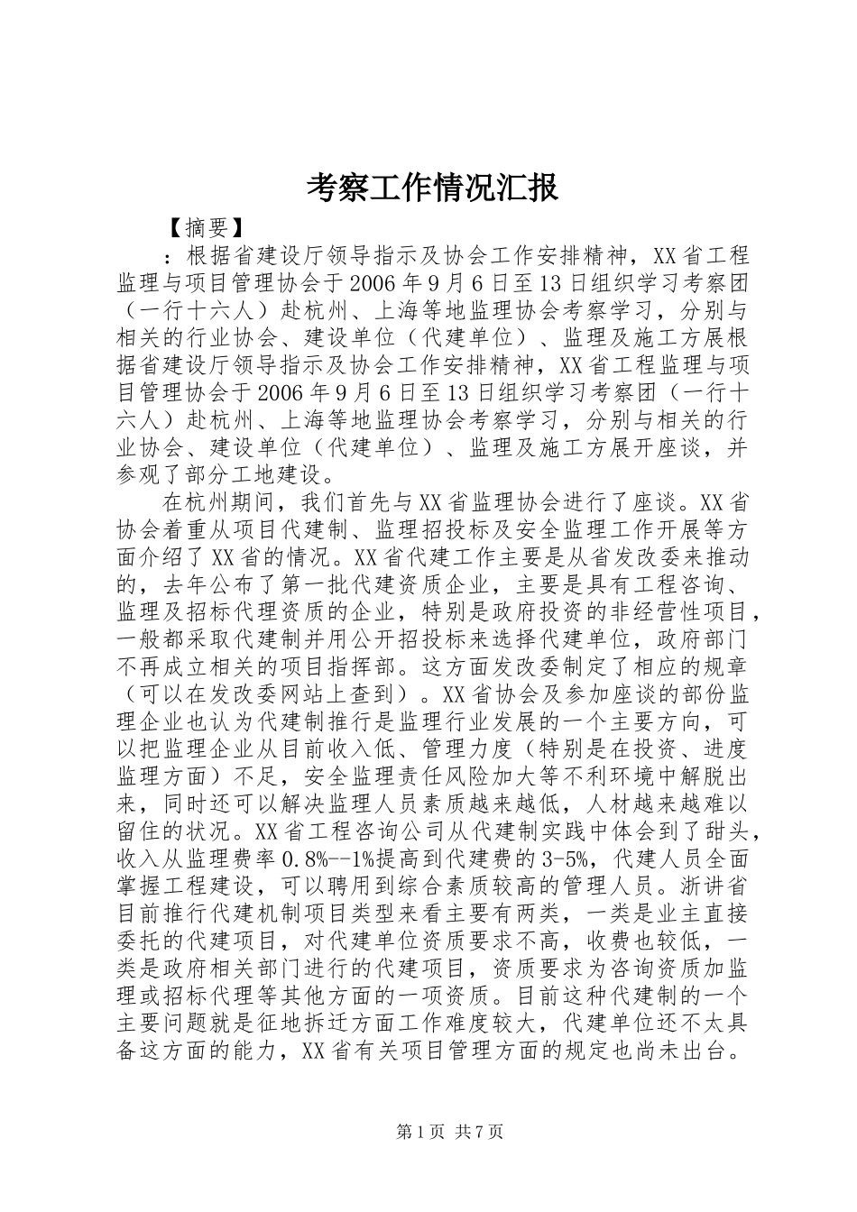 考察工作情况汇报_第1页