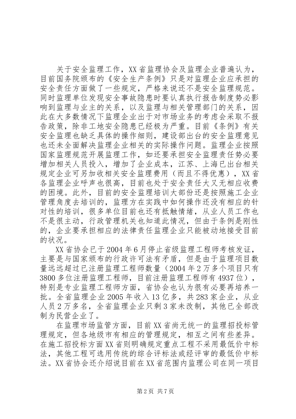 考察工作情况汇报_第2页