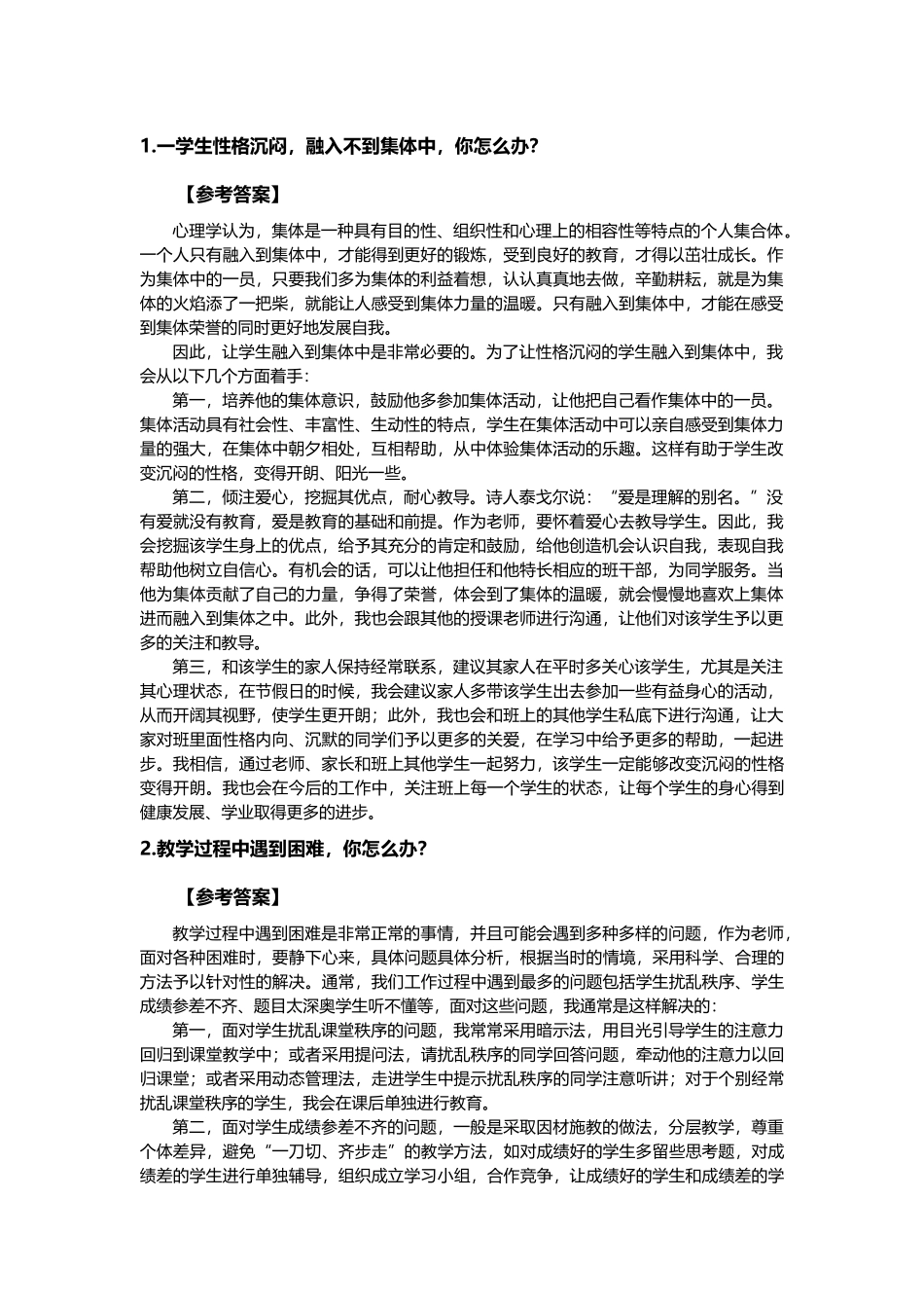 全国教师资格证统考结构化面试真题解析_第1页