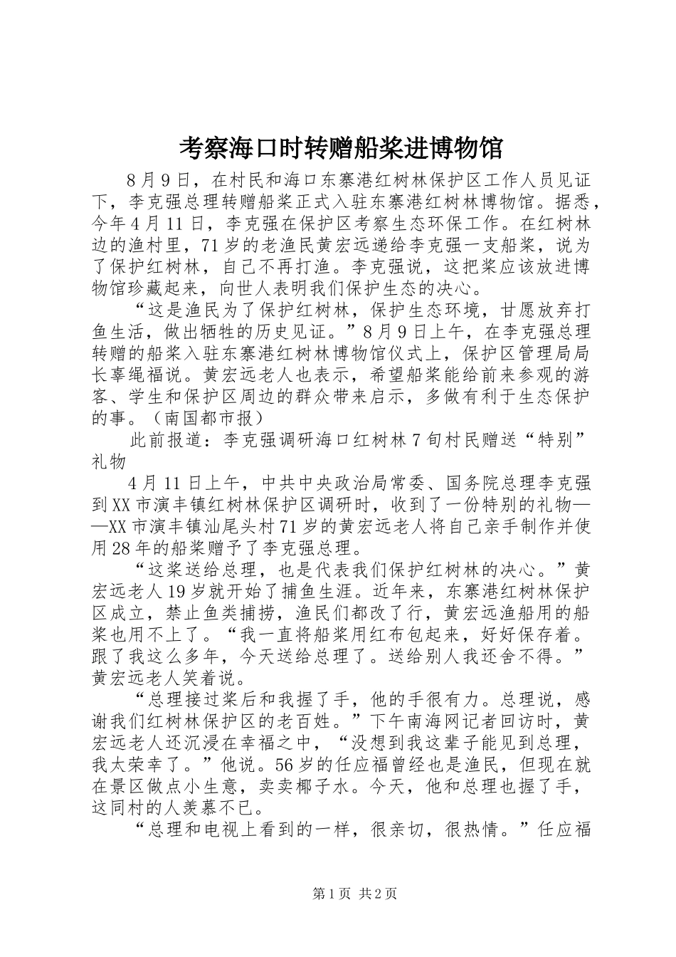 考察海口时转赠船桨进博物馆_第1页