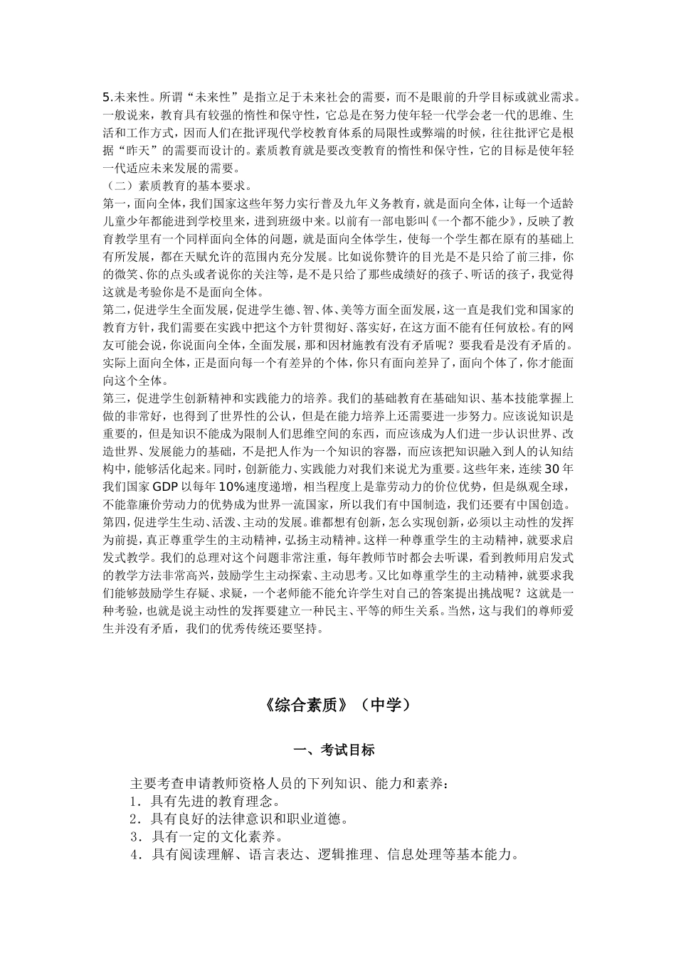 全国教师资格证统考综合素质复习要点材料及模拟题_第3页