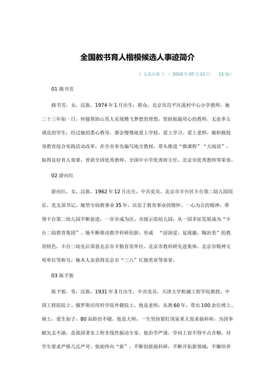 全国教书育人楷模候选人事迹简介_第1页