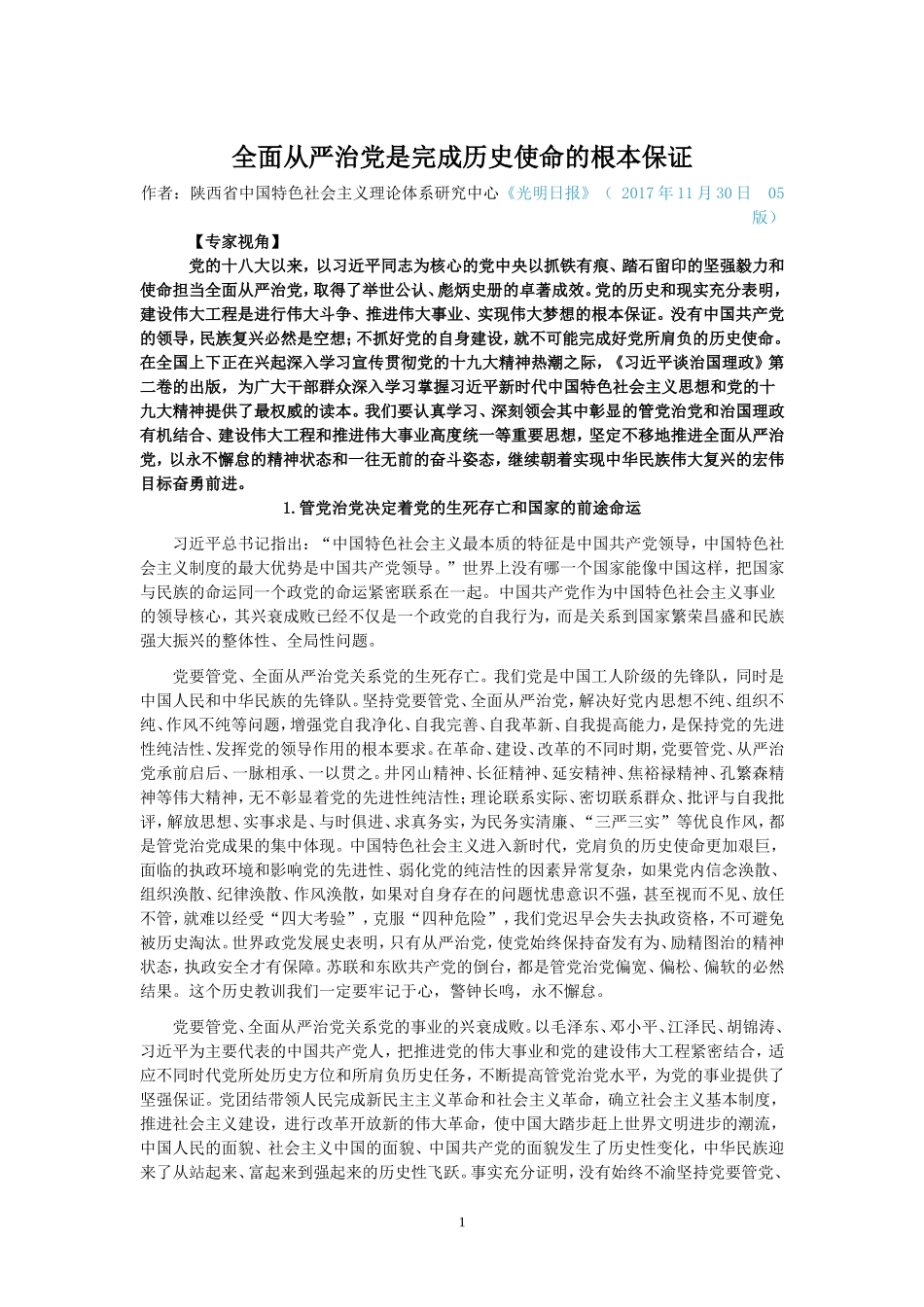 全面从严治党是完成历史使命的根本保证_第1页