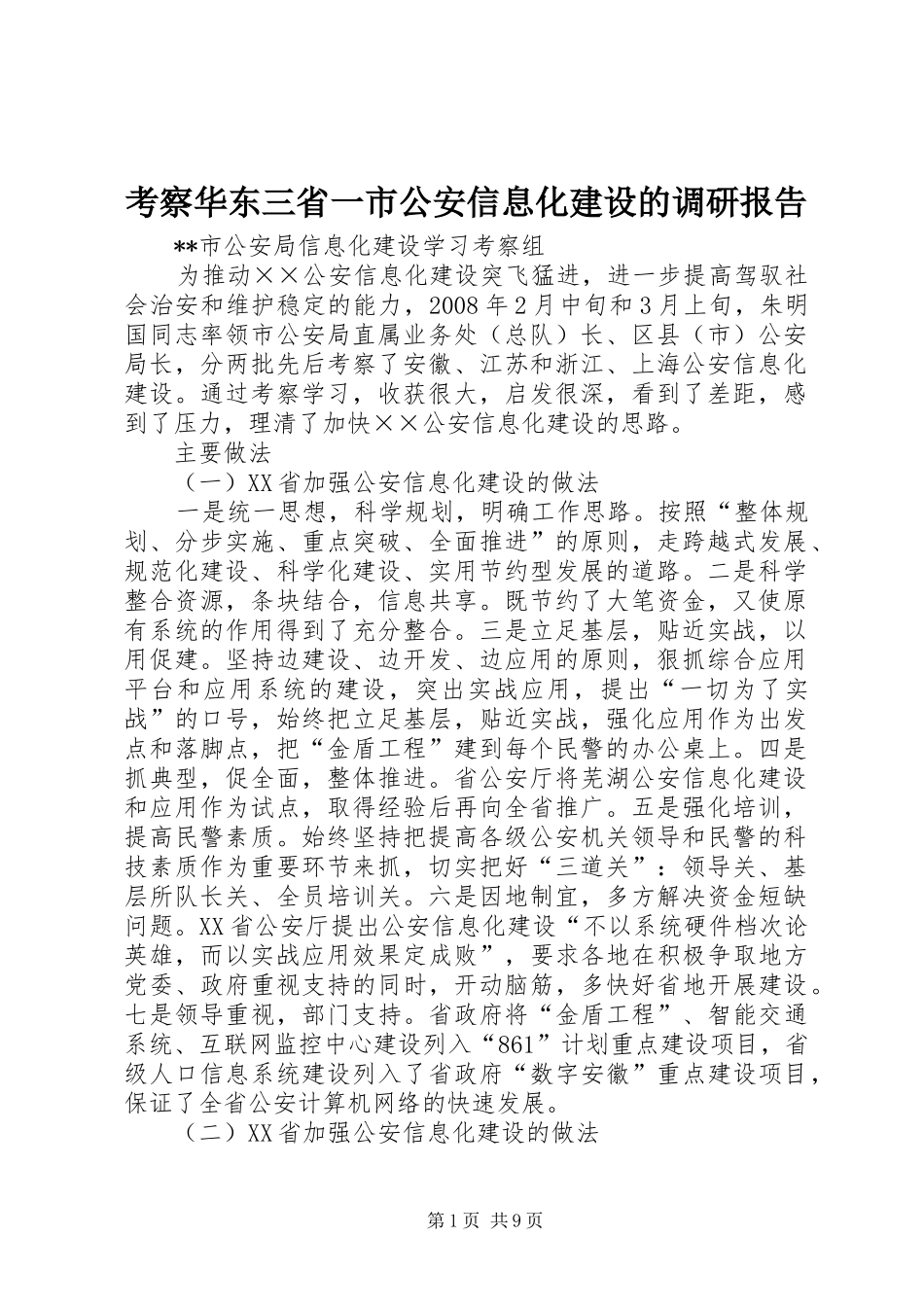 考察华东三省一市公安信息化建设的调研报告_第1页