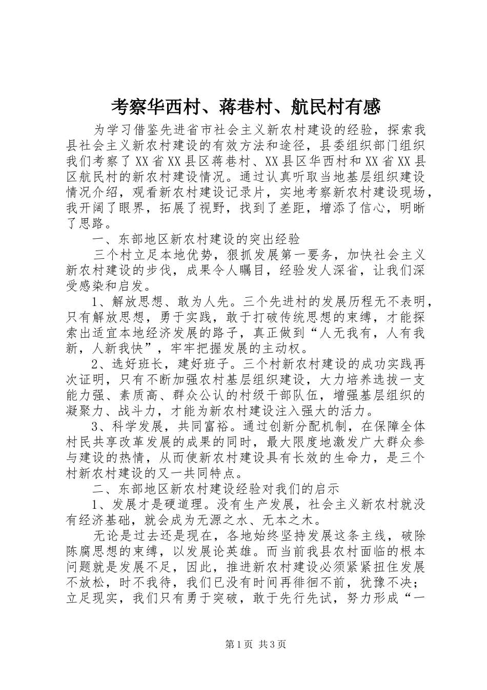 考察华西村蒋巷村航民村有感_第1页