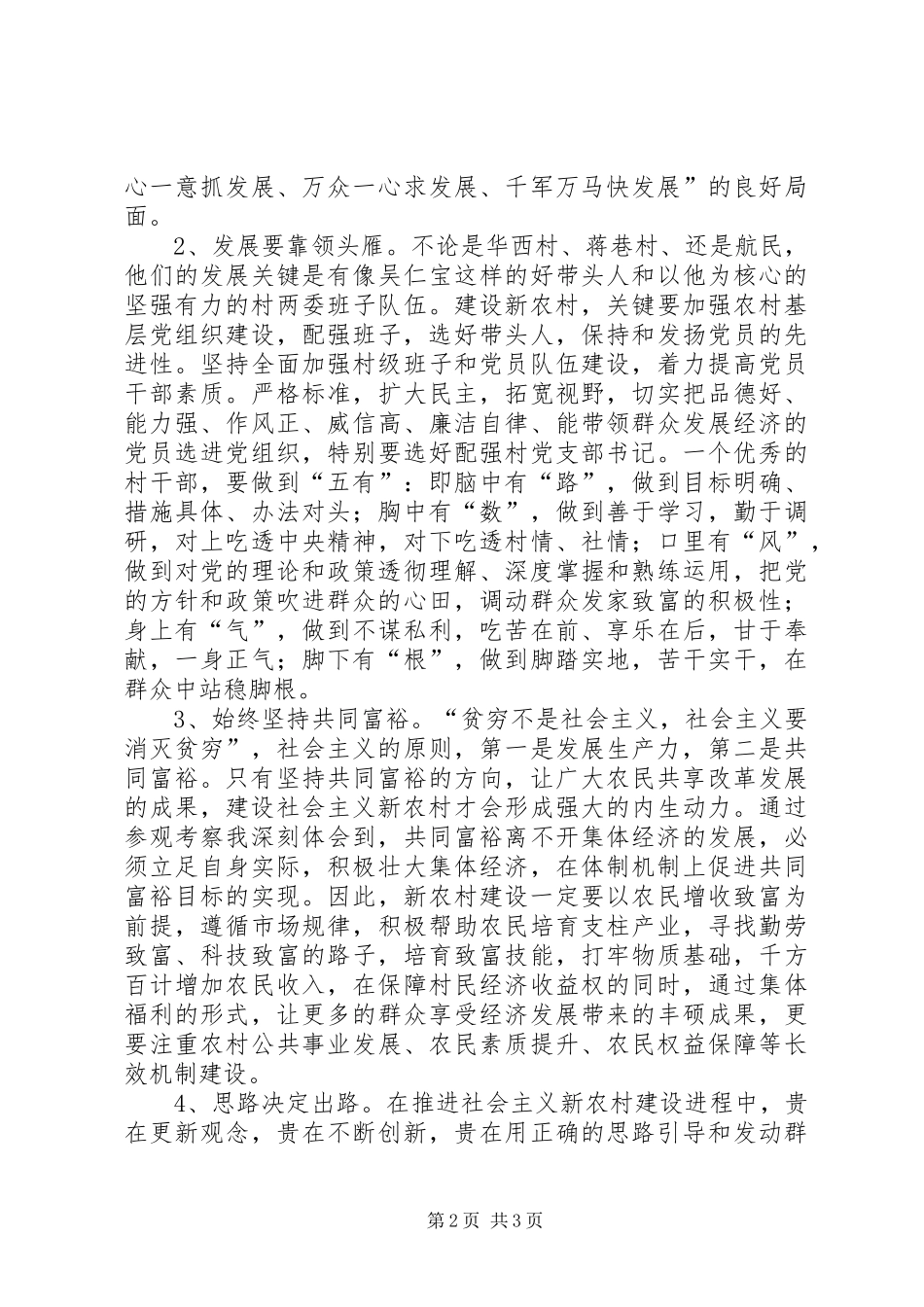 考察华西村蒋巷村航民村有感_第2页