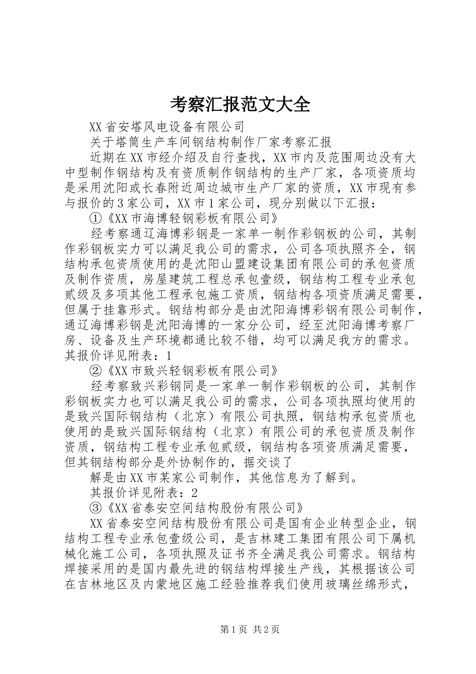 考察汇报范文大全_第1页