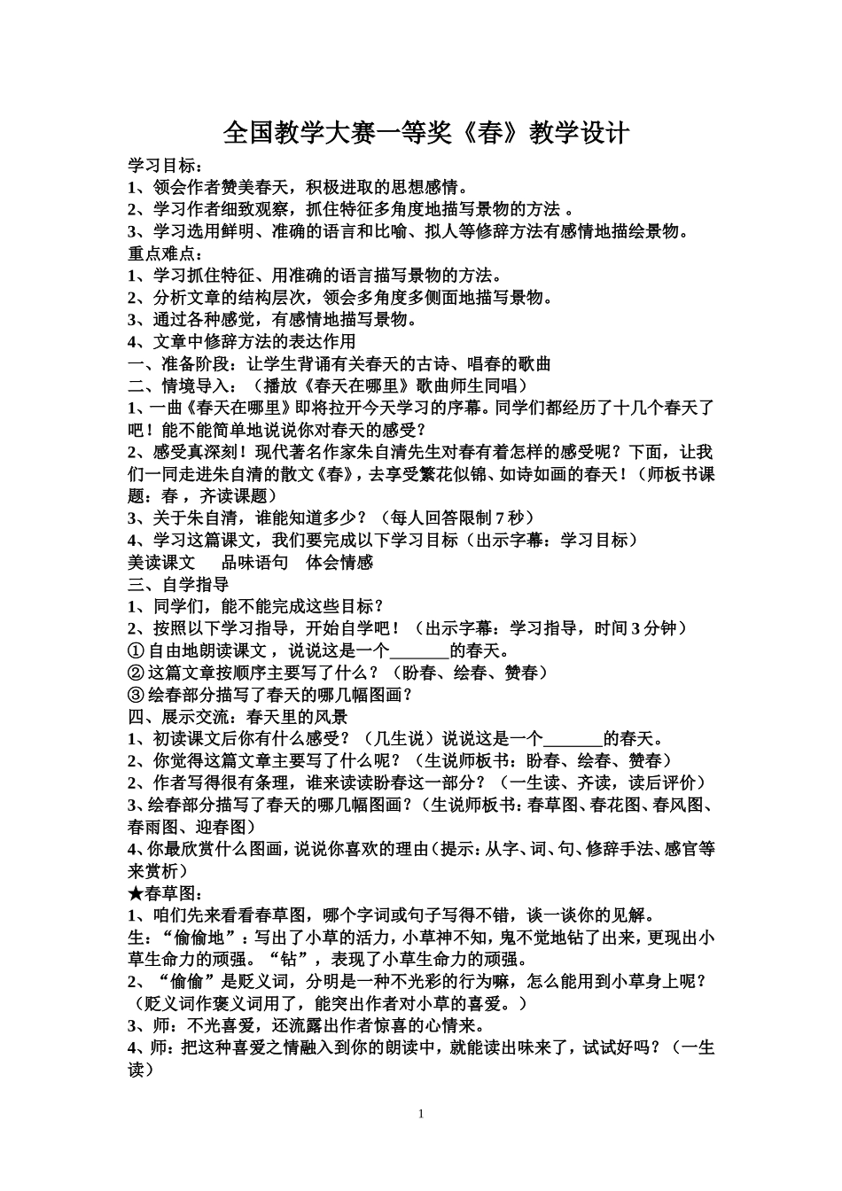 全国教学大赛一等奖《春》教学设计_第1页