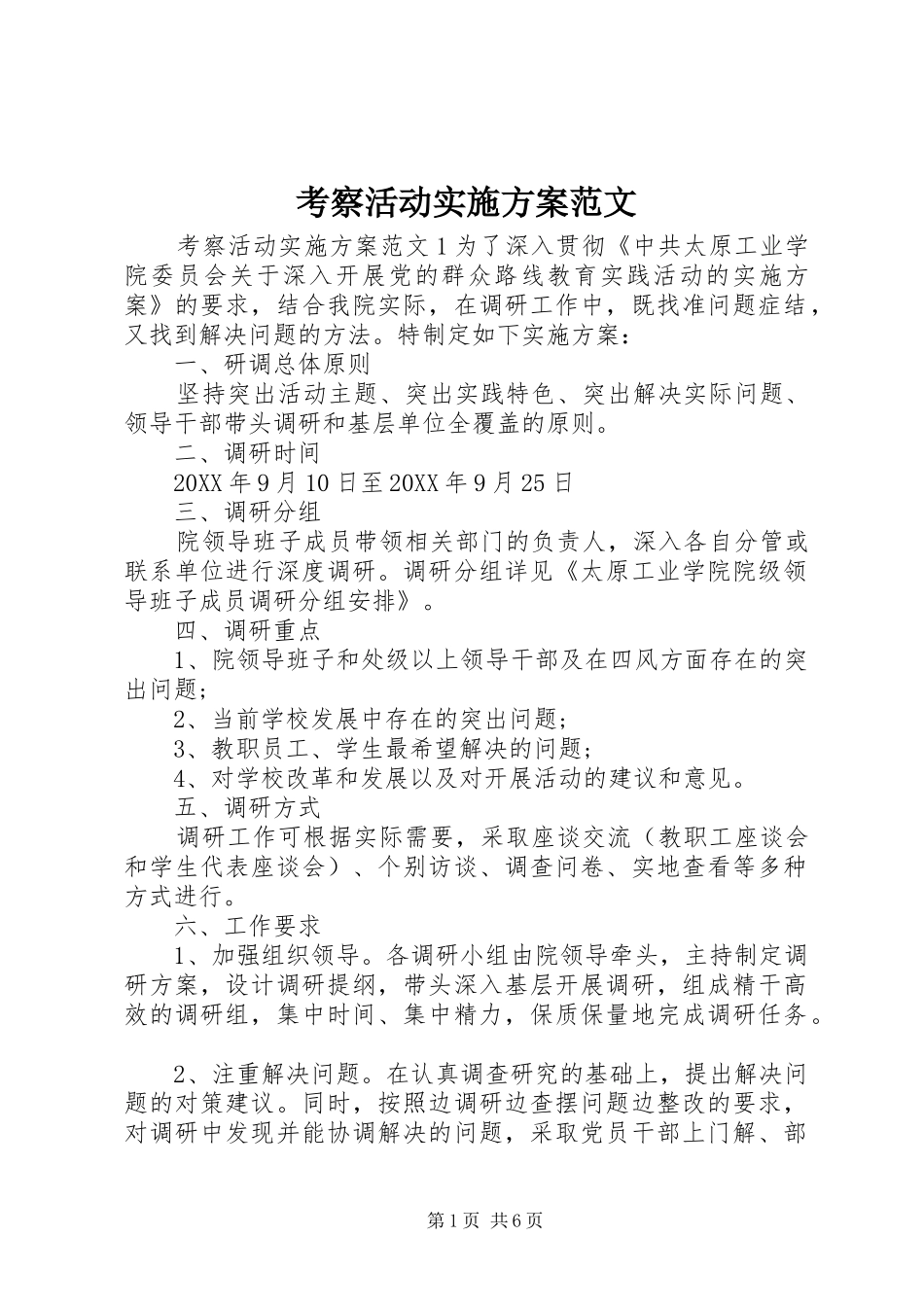 考察活动实施方案范文_第1页