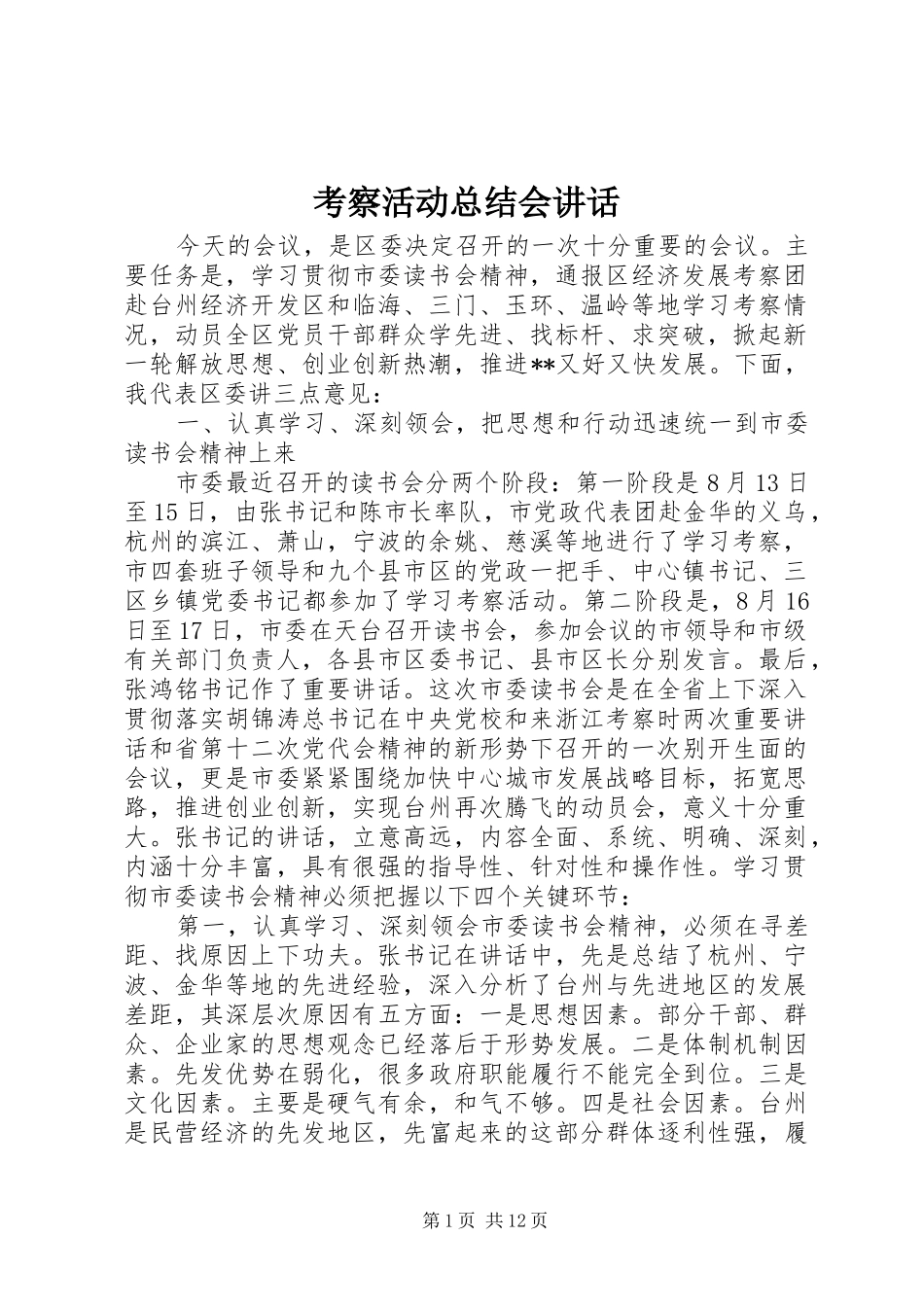 考察活动总结会致辞_第1页