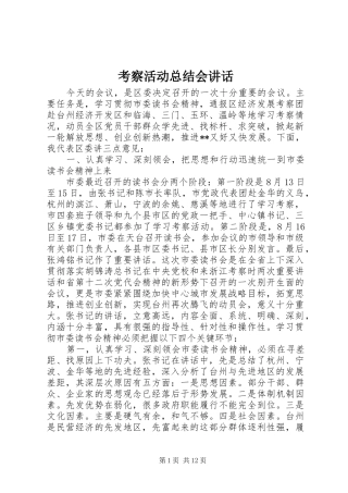 考察活动总结会致辞