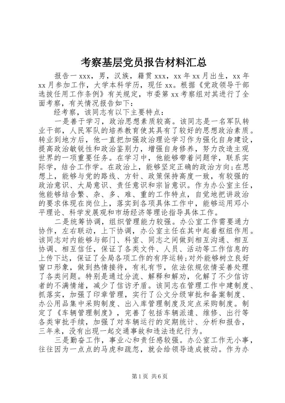 考察基层党员报告材料汇总_第1页