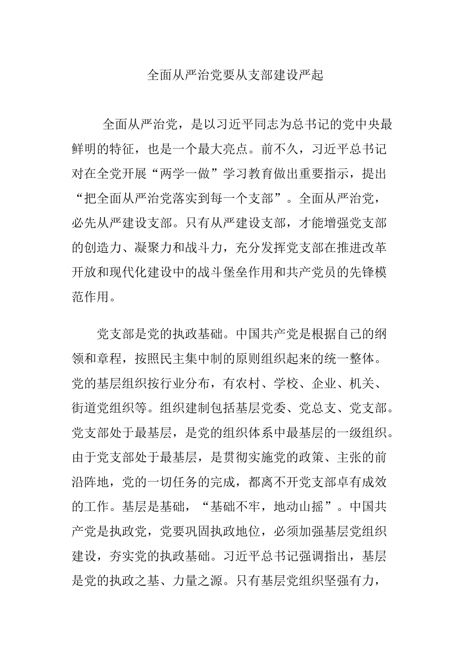 全面从严治党要从支部建设严起_第1页