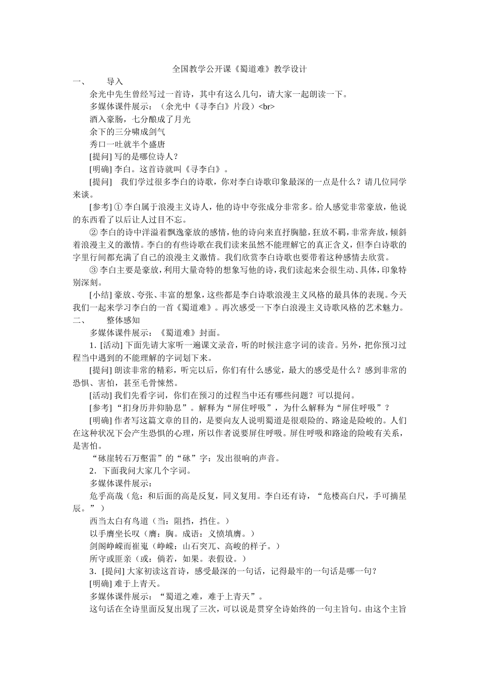 全国教学公开课《蜀道难》教学设计_第1页