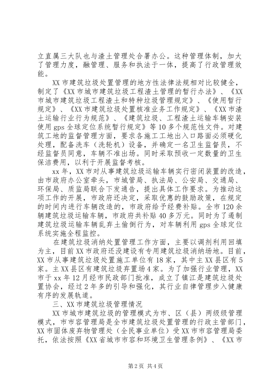 考察建筑渣土管理考察报告_第2页