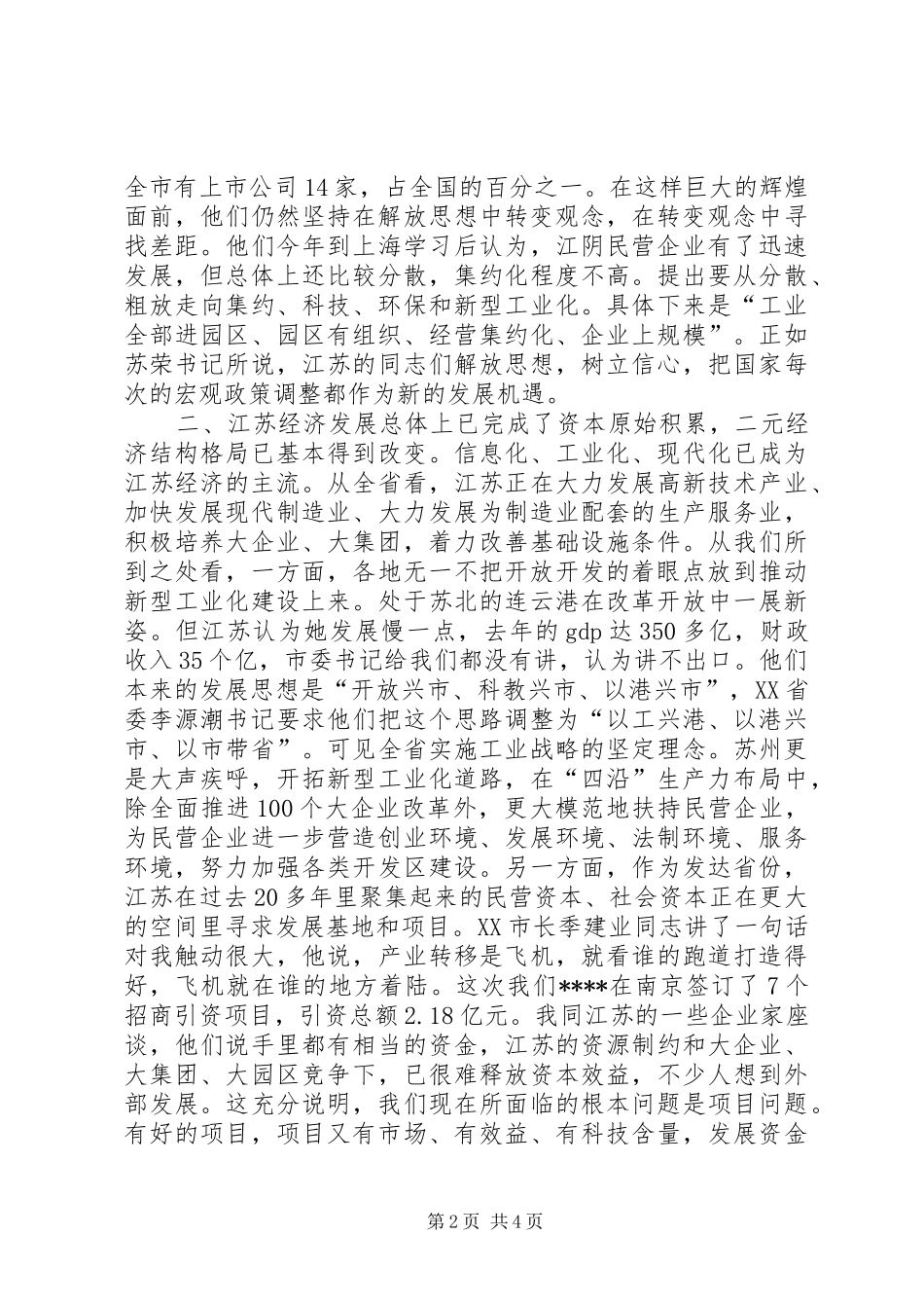 考察江苏动员致辞_第2页