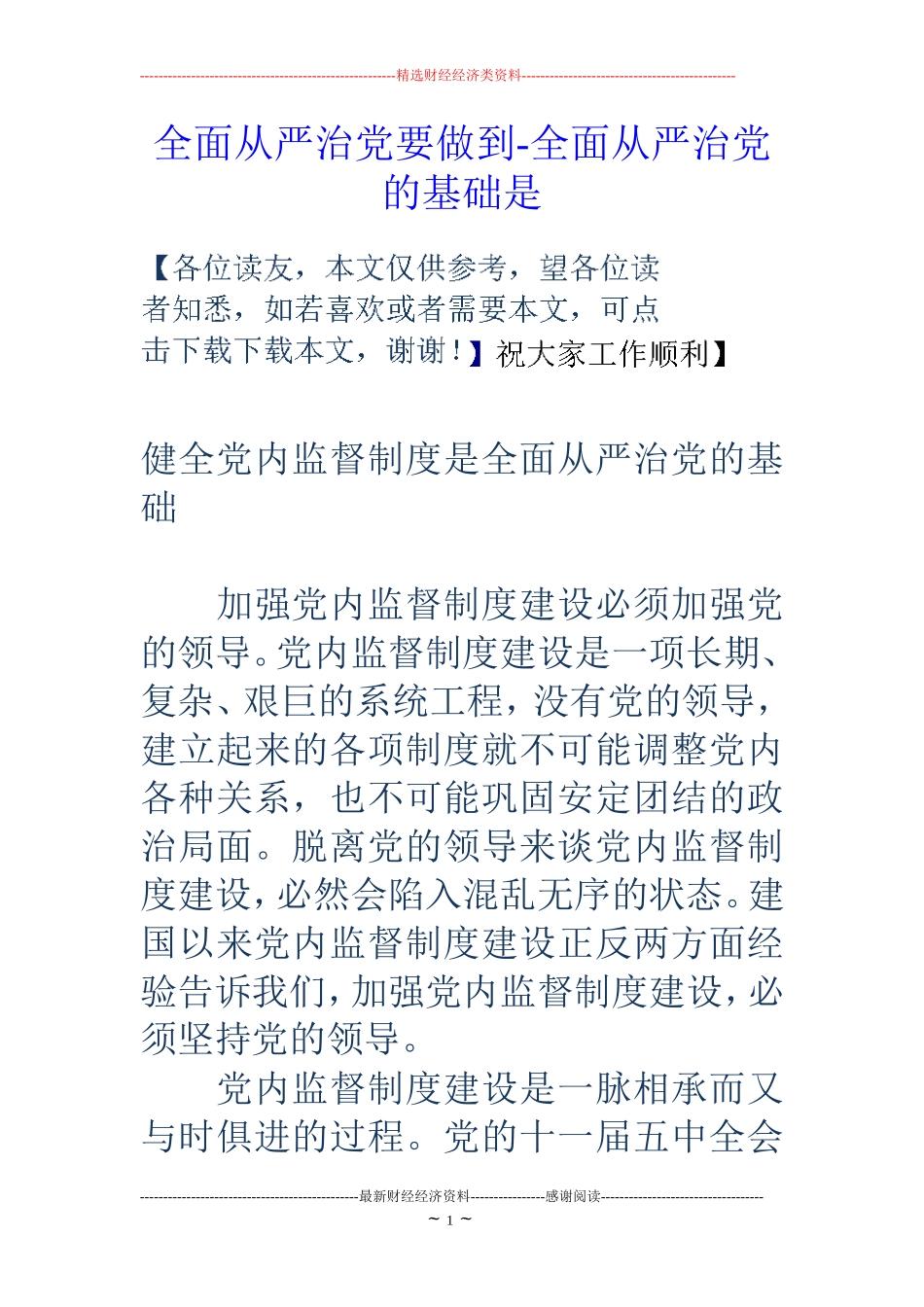 全面从严治党要做到-全面从严治党的基础是_第1页