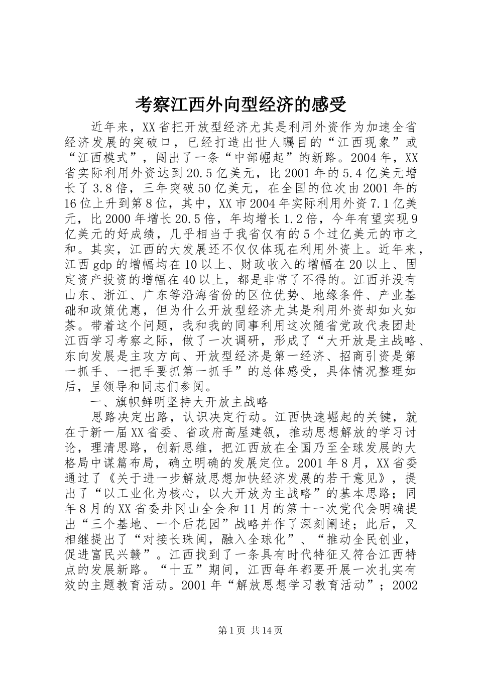 考察江西外向型经济的感受_第1页