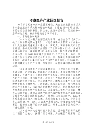 考察经济产业园区报告