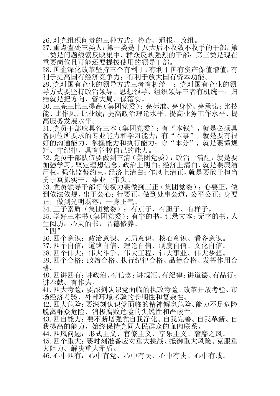 全面从严治党应知应会知识100条-2019年文档资料_第3页
