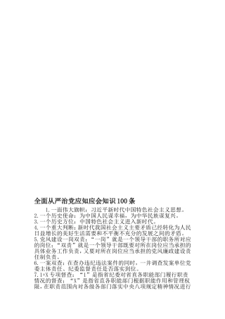 全面从严治党应知应会知识100条-2019年文档资料