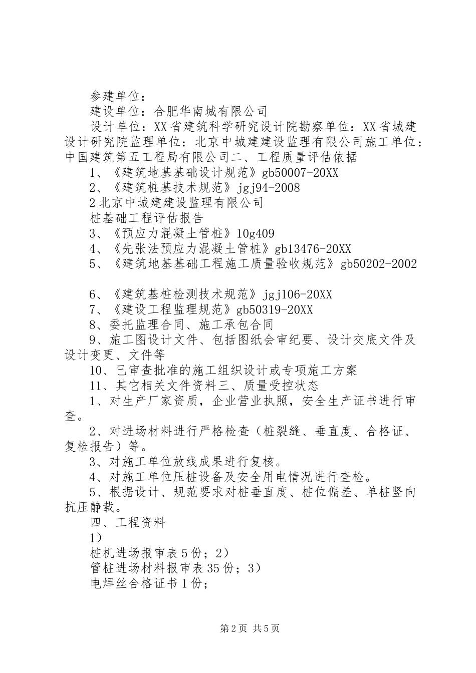 考察静压桩机结果报告_第2页