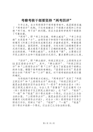 考察考核干部要坚持两考四评