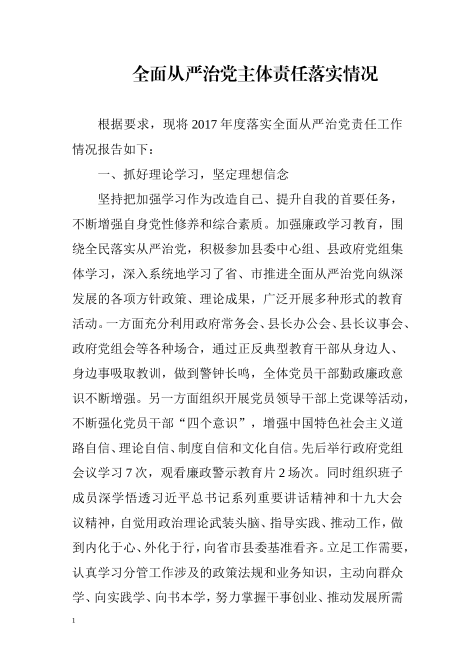 全面从严治党责任落实_第1页