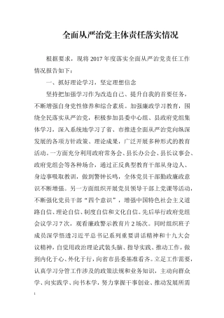 全面从严治党责任落实